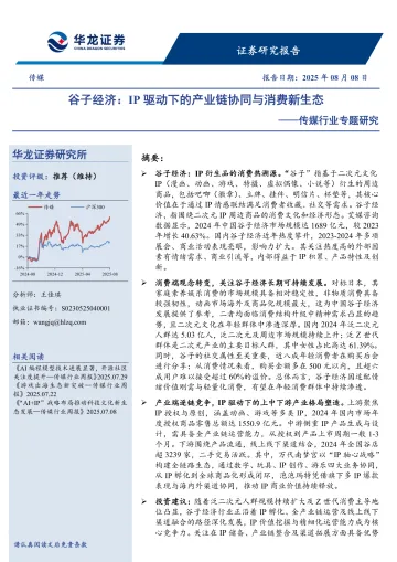 传媒行业专题研究:谷子经济:IP驱动下的产业链协同与消费新生态-华龙证券 听光Vic