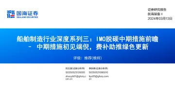 船舶制造行业深度系列三:IMO脱碳中期措施前瞻–中期措施初见端倪,费补助推绿色更新-国海证券 听光Vic