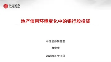 银行业:地产信用环境变化中的银行股投资-20220414-中信证券-30页