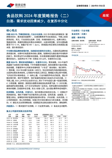 食品饮料2024年度策略报告(二):白酒:需求扰动因素减少,在复苏中分化-国信证券 听光Vic
