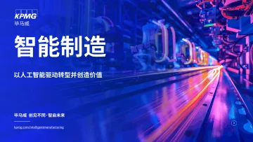 智能制造行业:以人工智能驱动转型并创造价值-毕马威 听光Vic