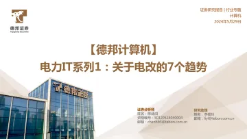【德邦计算机】电力IT系列1:关于电改的7个趋势-德邦证券 听光Vic.pdf _1
