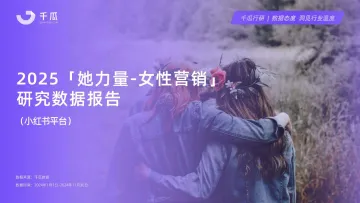 2025年「女性营销-她力量」研究数据报告(小红书平台)-千瓜数据 听光Vic