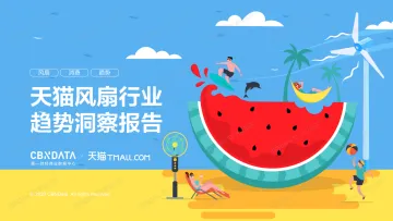 天猫风扇行业趋势洞察报告