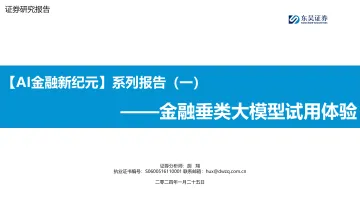 【AI金融新纪元】系列报告(一):金融垂类大模型试用体验-东吴证券 听光Vic_1