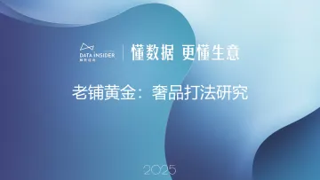 2025老铺黄金：奢品打法研究-解数咨询 听光Vic