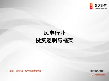 风电行业:投资逻辑与框架-20220510-光大证券-49页