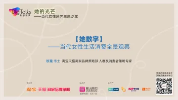 【她数字】——当代女性生活消费全景观察