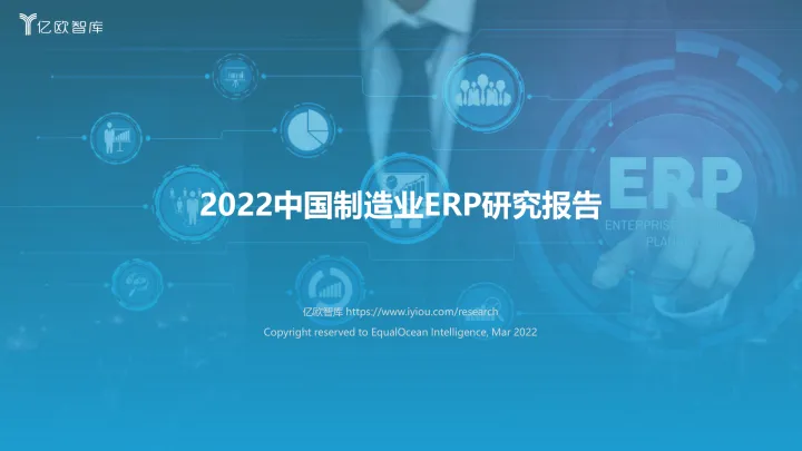 2022中国制造业ERP研究报告-亿欧智库-39页