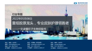 医药生物行业专题:一文读懂巨子生物招股书,重组胶原龙头,专业皮肤护理领跑者-20220508-国泰君安-27页