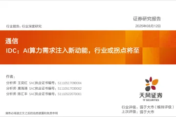 通信行业深度研究:IDC:AI算力需求注入新动能,行业或拐点将至-天风证券 听光Vic