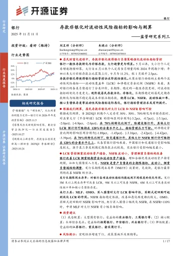 银行监管研究系列三:存款非银化对流动性风险指标的影响与测算-开源证券 听光Vic