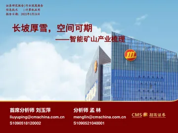 信息技术行业:智能矿山产业梳理,长坡厚雪,空间可期-20220324-招商证券-42页