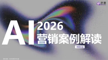 2026AI营销案例解读-艺恩数据 听光Vic_1