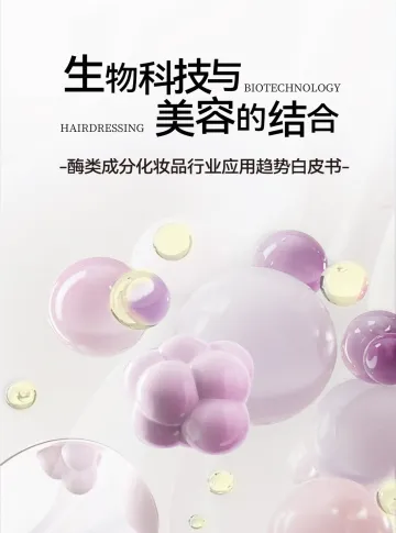 酶类成分化妆品行业应用趋势白皮书-生物科技与美容的结合 听光vic