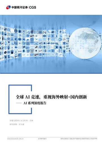 AI系列深度报告:全球AI竞速,重视海外映射+国内创新-中国银河 听光Vic