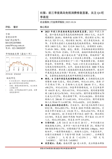社会服务行业简评报告:社服,前三季度离岛免税消费修复显著,关注Q4旺季表现-20231024-首创证券-15页