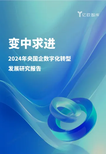 变中求进——2024 国央企数字化转型发展研究报告