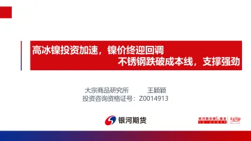 高冰镍投资加速,镍价终迎回调,不锈钢跌破成本线,支撑强劲-20220426-银河期货-22页