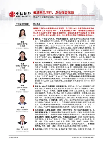 酒类行业酱酒深度报告:酱酒乘风而行,龙头强者恒强-20220511-中信证券-60页