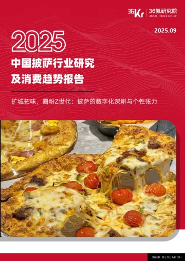 2025中国披萨行业研究及消费趋势报告-36氪研究院 听光Vic_1