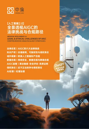 人工智能2.0：全景透视AIGC的法律挑战与合规路径 听光Vic.pdf 