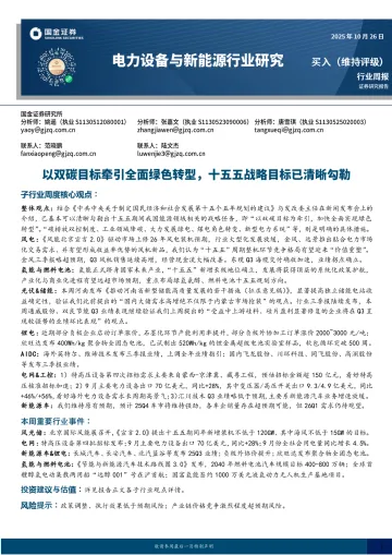 电力设备与新能源行业研究:以双碳目标牵引全面绿色转型,十五五战略目标已清晰勾勒-国金证券 听光Vic
