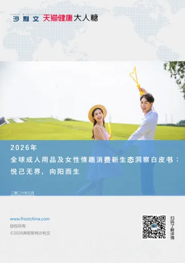 2026年全球成人用品及女性情趣消费新生态洞察白皮书:悦己无界,向阳而生-天猫健康 听光Vic_1