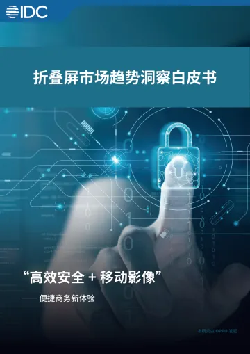 IDC+折叠屏市场趋势洞察白皮书(中文)-22页-WN11