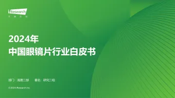 艾瑞咨询:2024年中国眼镜片行业白皮书