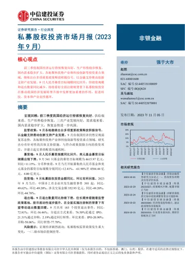 非银金融行业:私募股权投资市场月报(2023年9月)-20231105-中信建投-20页
