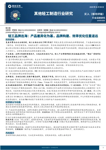 其他轻工制造行业研究:轻工品牌出海:产品差异化为基,品牌构建、效率优化任重道远-国金证券 听光Vic_1