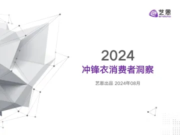 2024冲锋衣消费者洞察-艺恩 听光Vic_1
