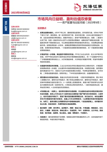 资产配置与比较月报(2023年9月):市场风向日益明,盈利估值双修复-20230906-东海证券-29页