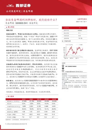 青岛啤酒(600600)深度研究:当谈青岛啤酒利润弹性时,我们谈些什么?-西部证券-20220302