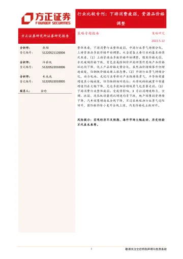 行业比较专刊:下游消费疲弱,资源品价格调整-20220512-方正证券-19页