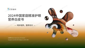 2024中国家庭精准护眼营养白皮书(2024.6v19-数据调整) 听光Vic