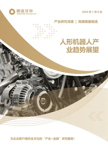 高端装备制造行业产业研究深度:人形机器人产业趋势展望-国金证券 听光Vic_1