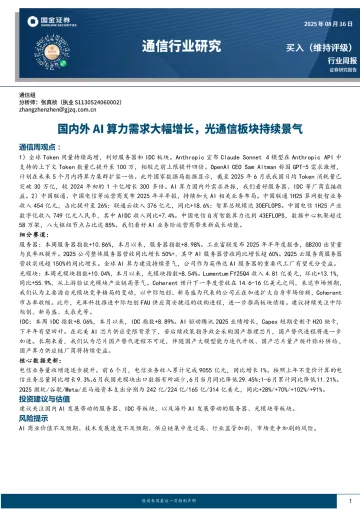 通信行业研究:国内外AI算力需求大幅增长,光通信板块持续景气-国金证券 听光Vic