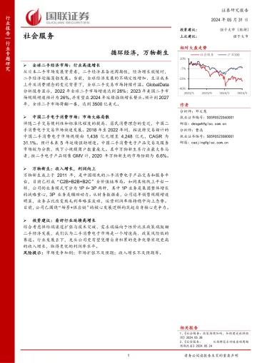 社会服务行业专题研究:循环经济,万物新生-国联证券 听光Vic.pdf
