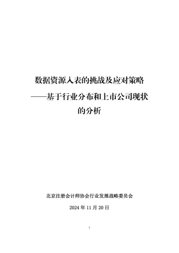 2024年数据资源入表的挑战及应对策略——基于行业分布和上市公司现状的分析 听光Vic