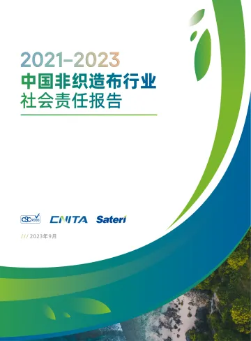 2021-2023中国产业用纺织品行业社会责任报告-2023.10-60页-WN10