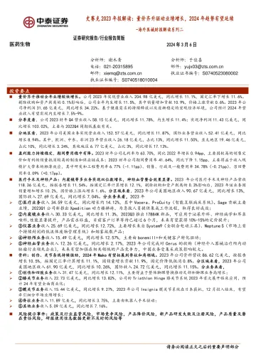 海外医械财报解读系列二:史赛克2023年报解读:量价齐升驱动业绩增长,2024年趋势有望延续-中泰证券 听光Vic