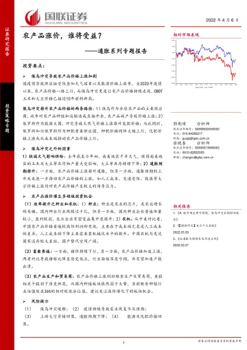 通胀系列专题报告:农产品涨价,谁将受益?-20220406-国联证券-23页