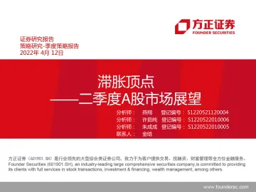 二季度A股市场展望:滞胀顶点-20220412-方正证券-28页