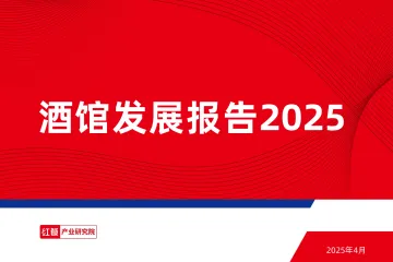 酒馆发展报告2025-红餐 听光Vic_1