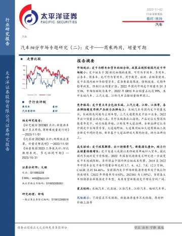 汽车行业细分市场专题研究(二):皮卡,商乘两用,增量可期-20231102-太平洋证券-23页