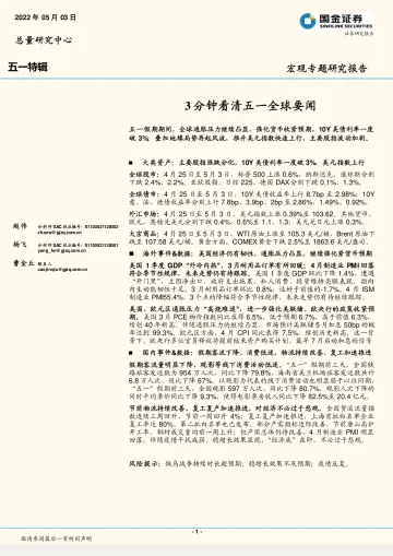 宏观专题研究报告:3分钟看清五一全球要闻-20220503-国金证券-26页