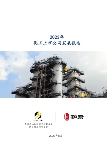 _2023化工上市公司发展报告-联合发布-50页_1