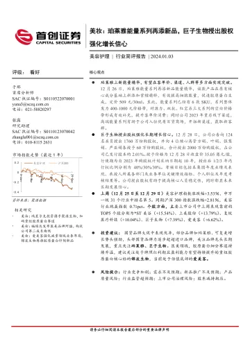 美妆:珀莱雅能量系列再添新品,巨子生物授出股权强化增长信心-首创证券 听光Vic_1